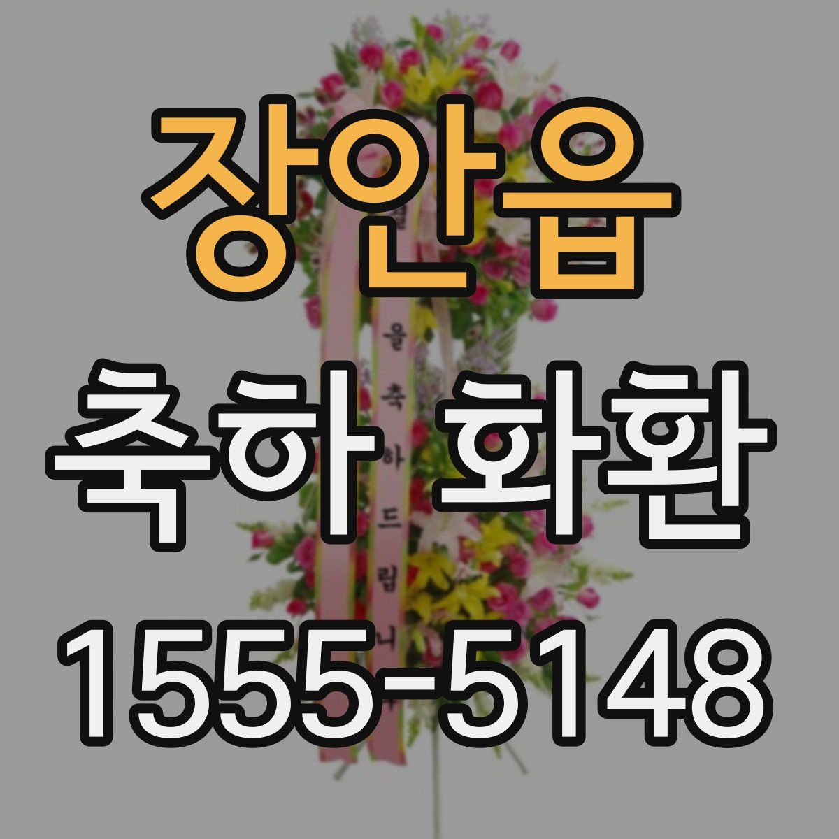 장안읍 축하 화환