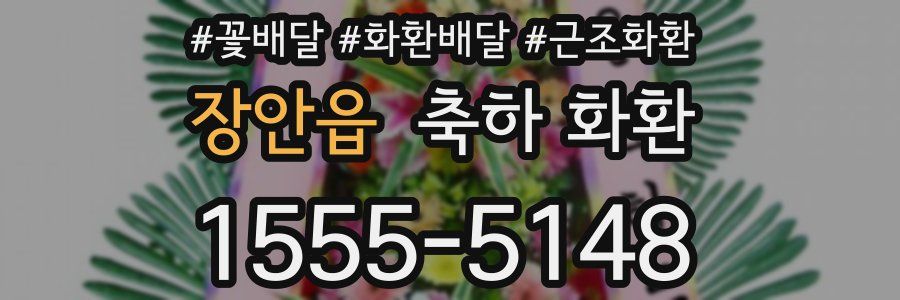 장안읍 축하 화환