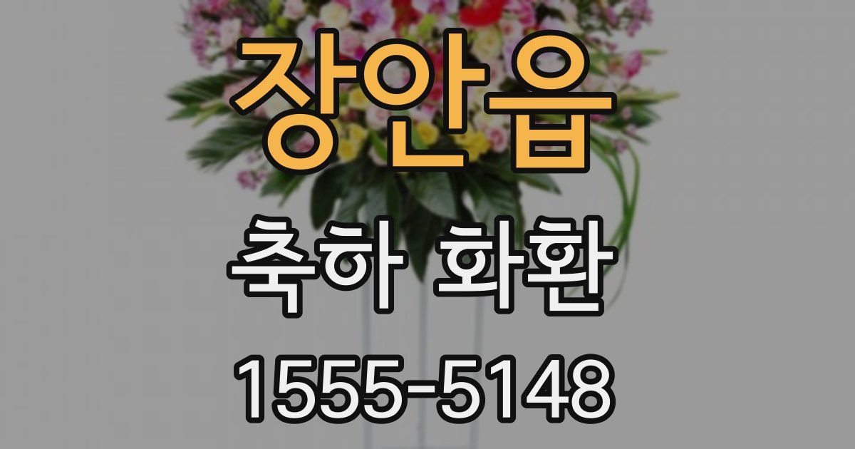장안읍 축하 화환
