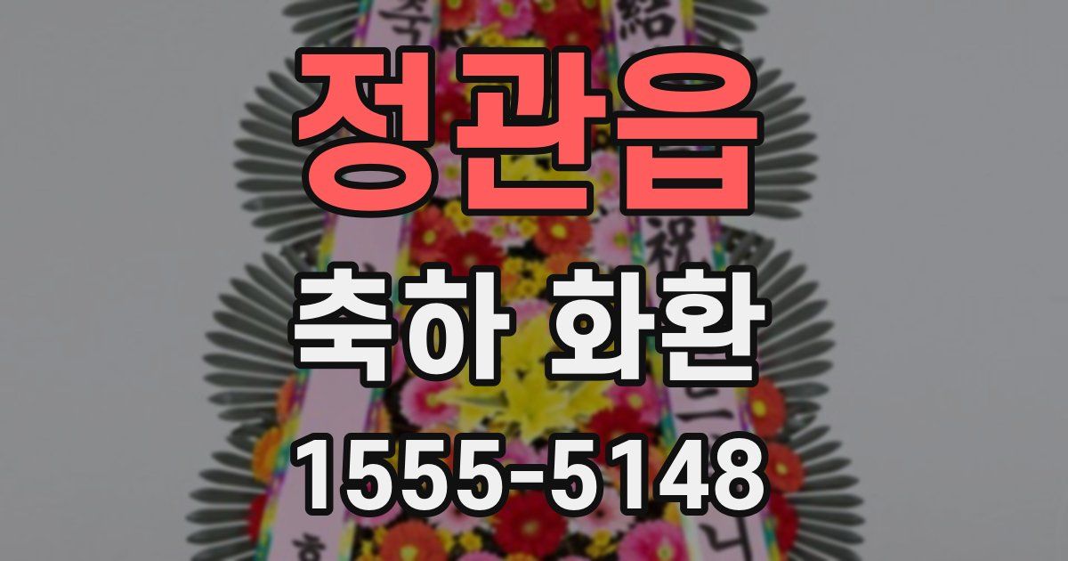 정관읍 축하 화환