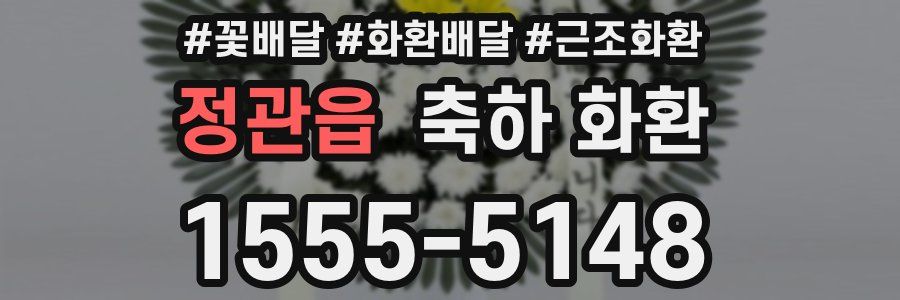 정관읍 축하 화환