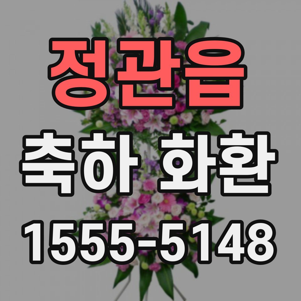 정관읍 축하 화환