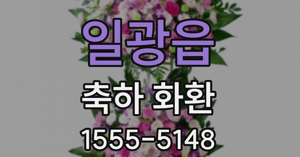 일광읍 축하 화환