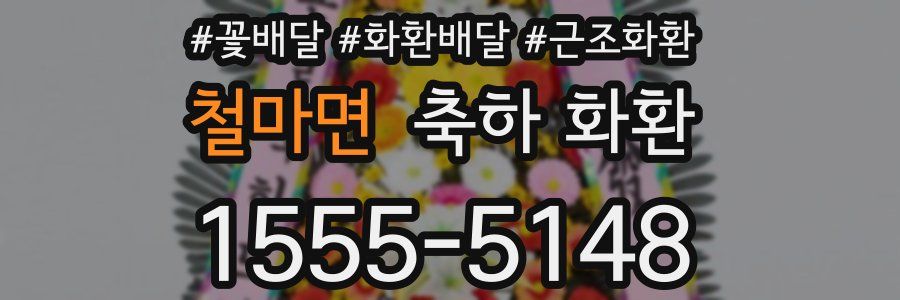 철마면 축하 화환