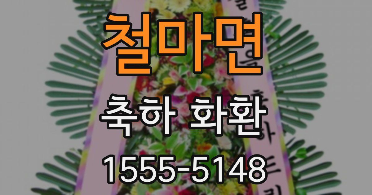 철마면 축하 화환