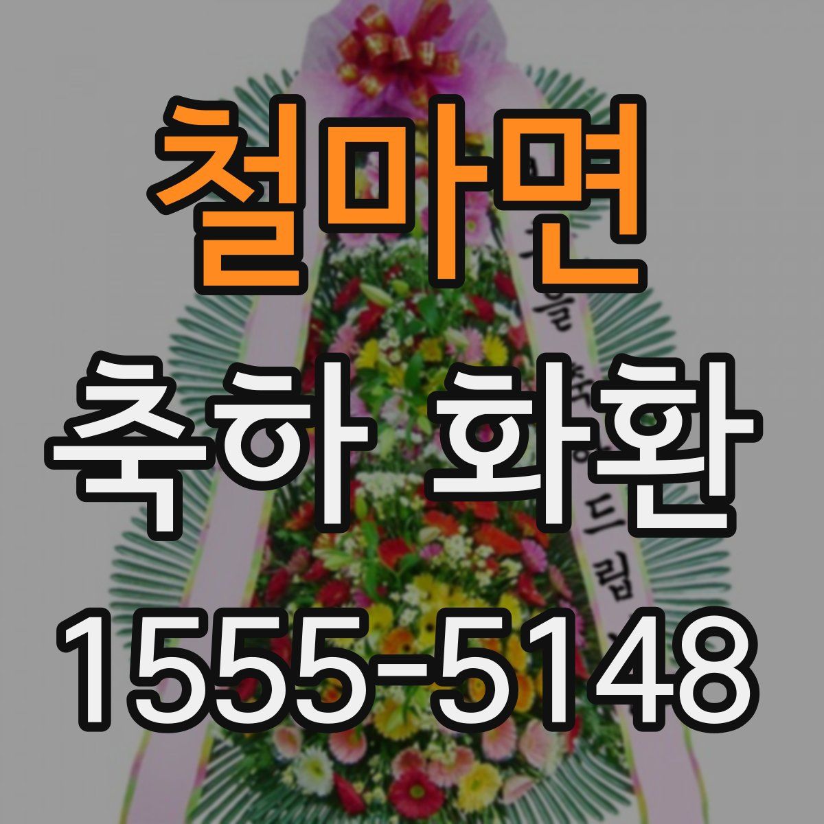 철마면 축하 화환