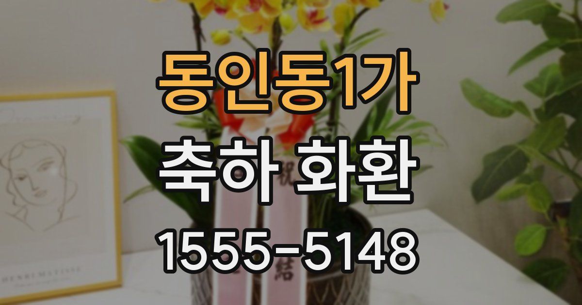 동인동1가 축하 화환
