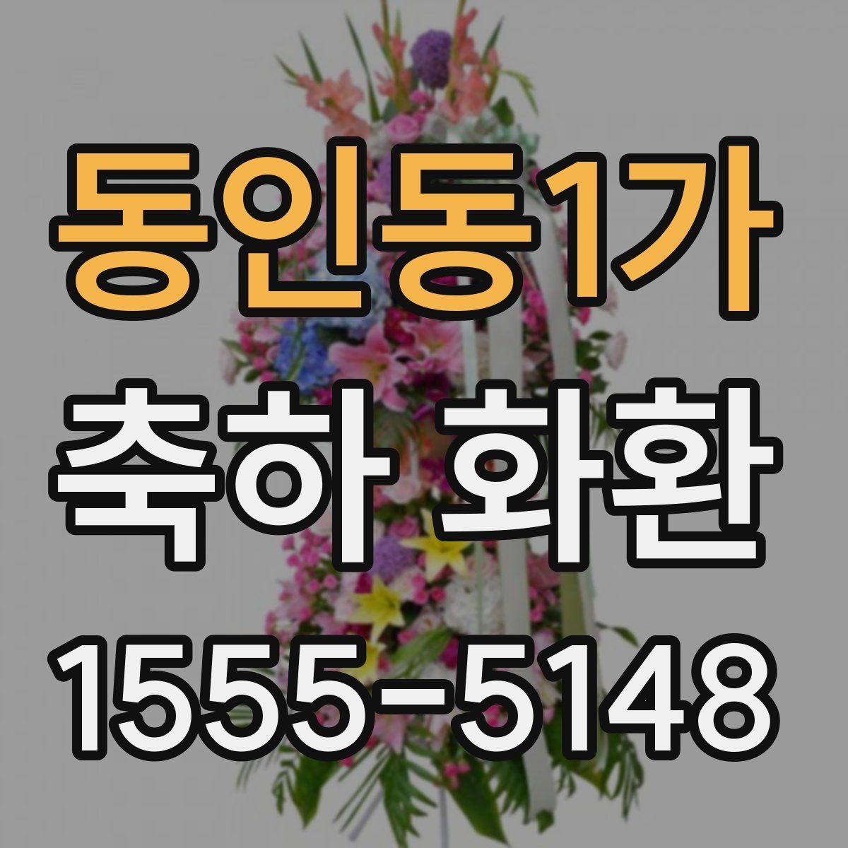 동인동1가 축하 화환