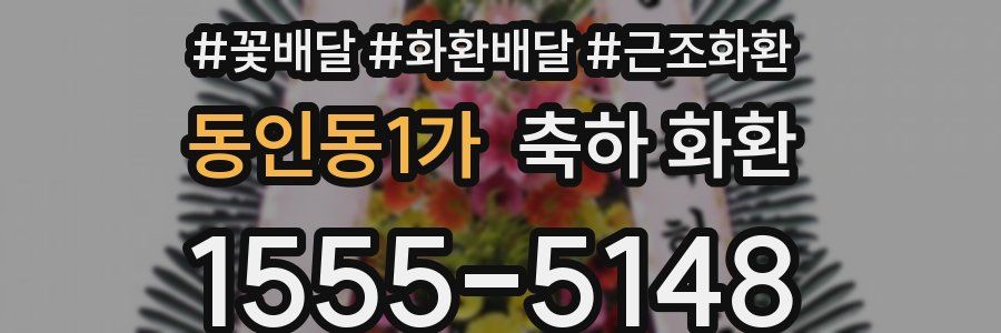 동인동1가 축하 화환