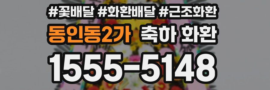 동인동2가 축하 화환