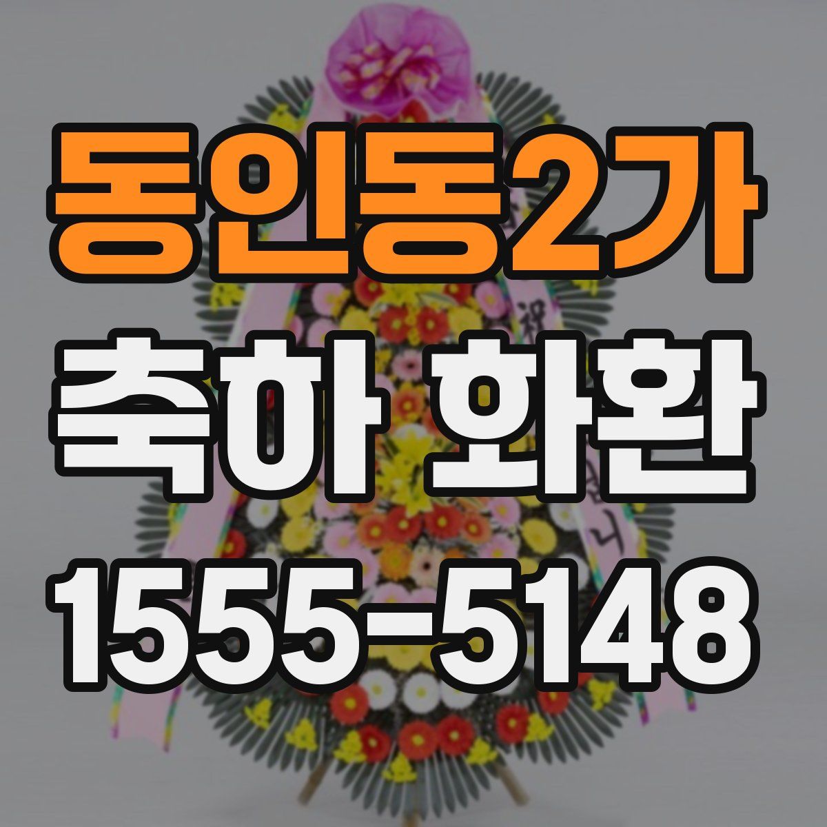 동인동2가 축하 화환