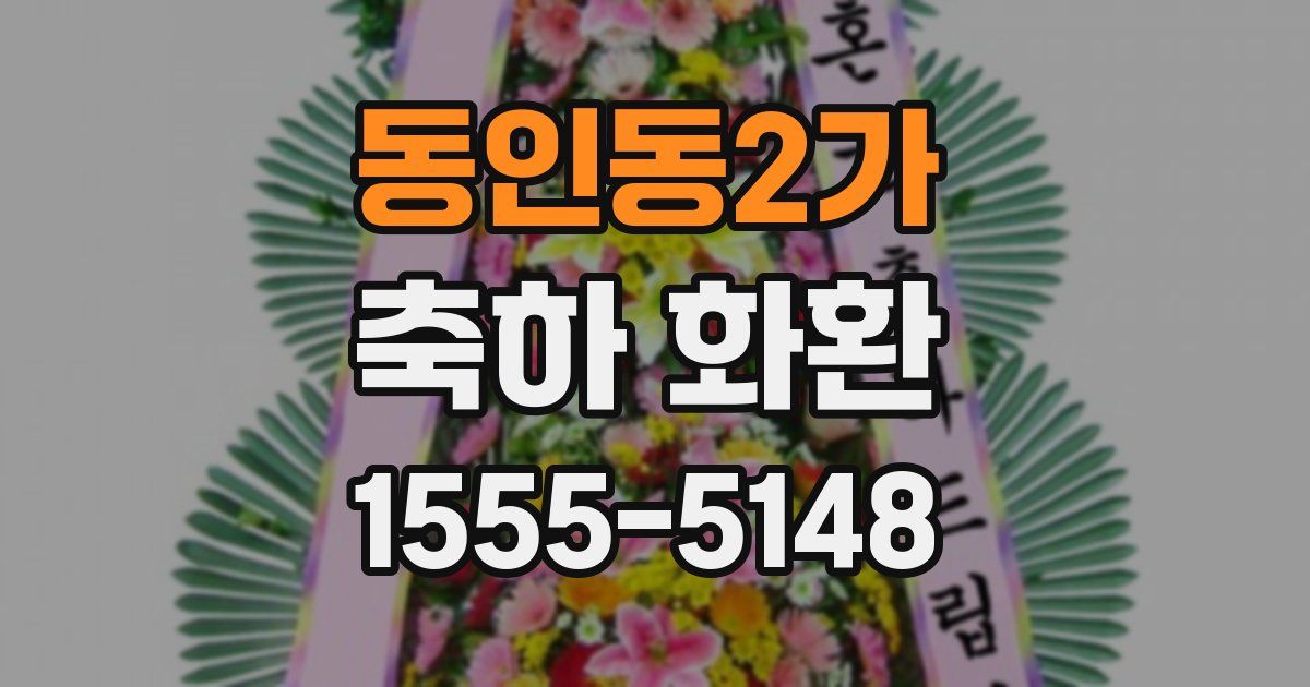 동인동2가 축하 화환