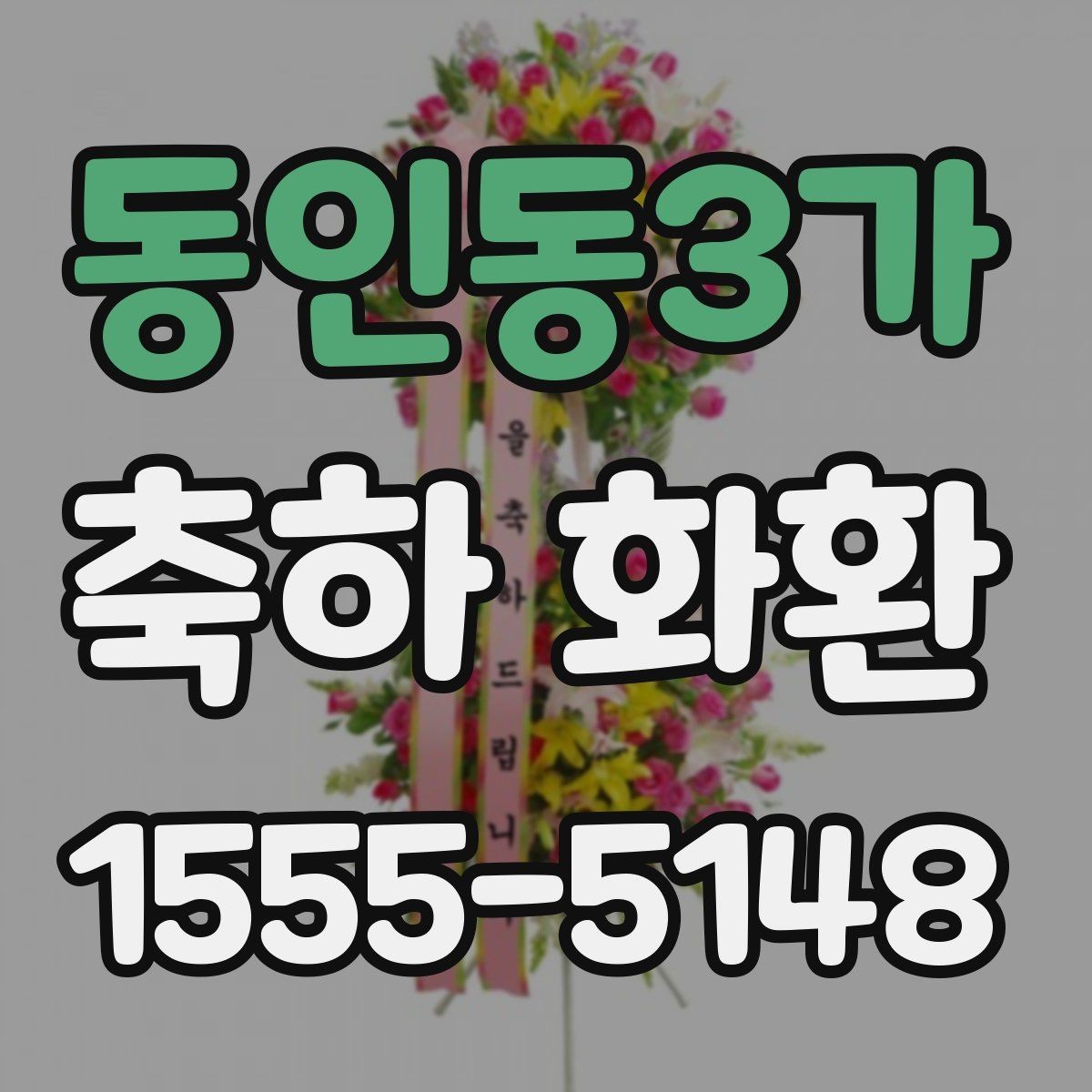 동인동3가 축하 화환 종류를 상황에 맞게 고르는 법