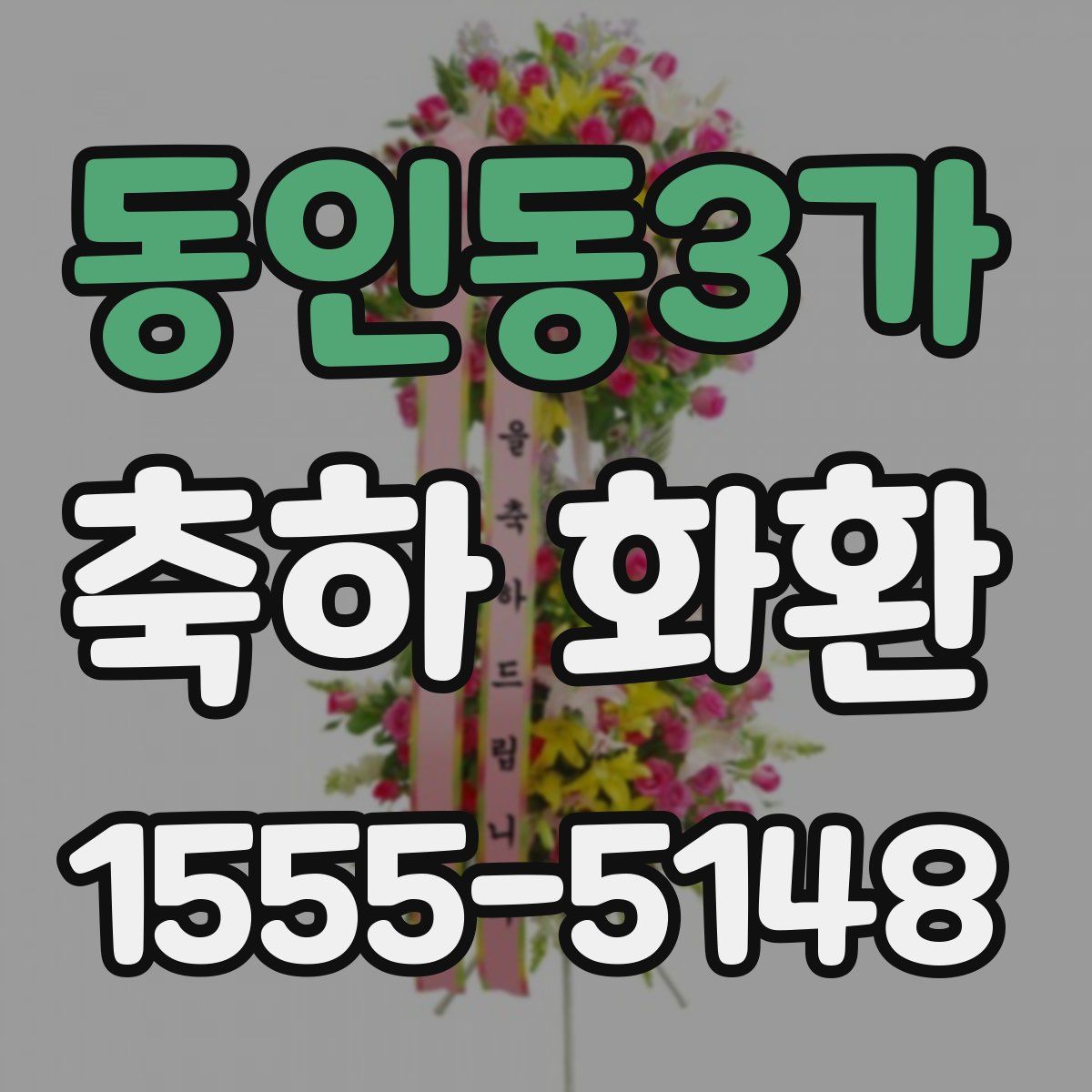 동인동3가 축하 화환