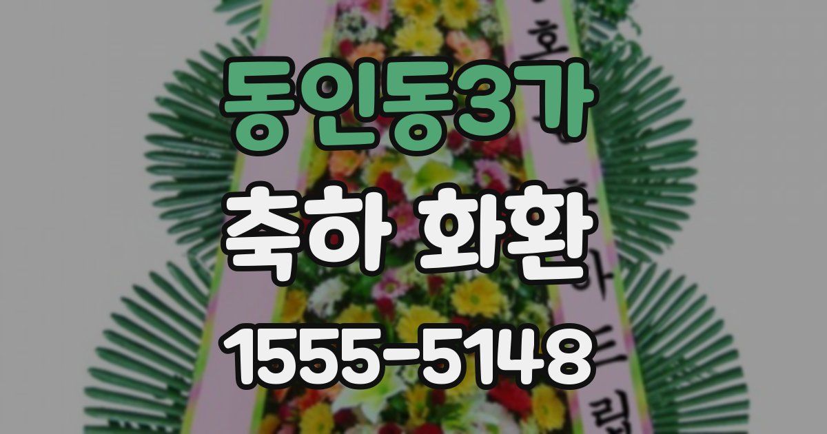 동인동3가 축하 화환