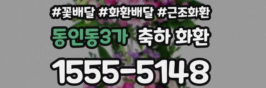 동인동3가 축하 화환