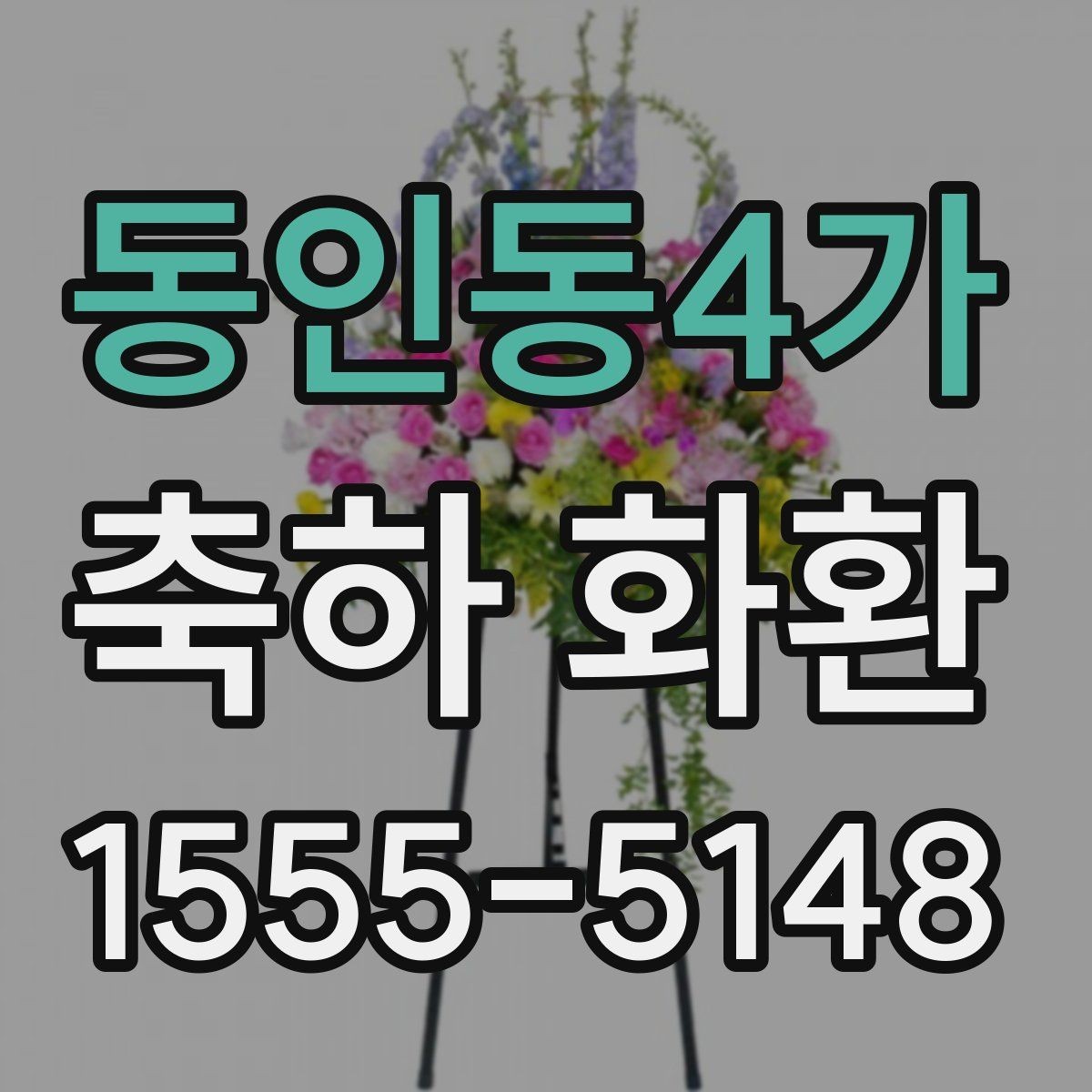 동인동4가 축하 화환 행사장 입구와 배치 위치 고려하기