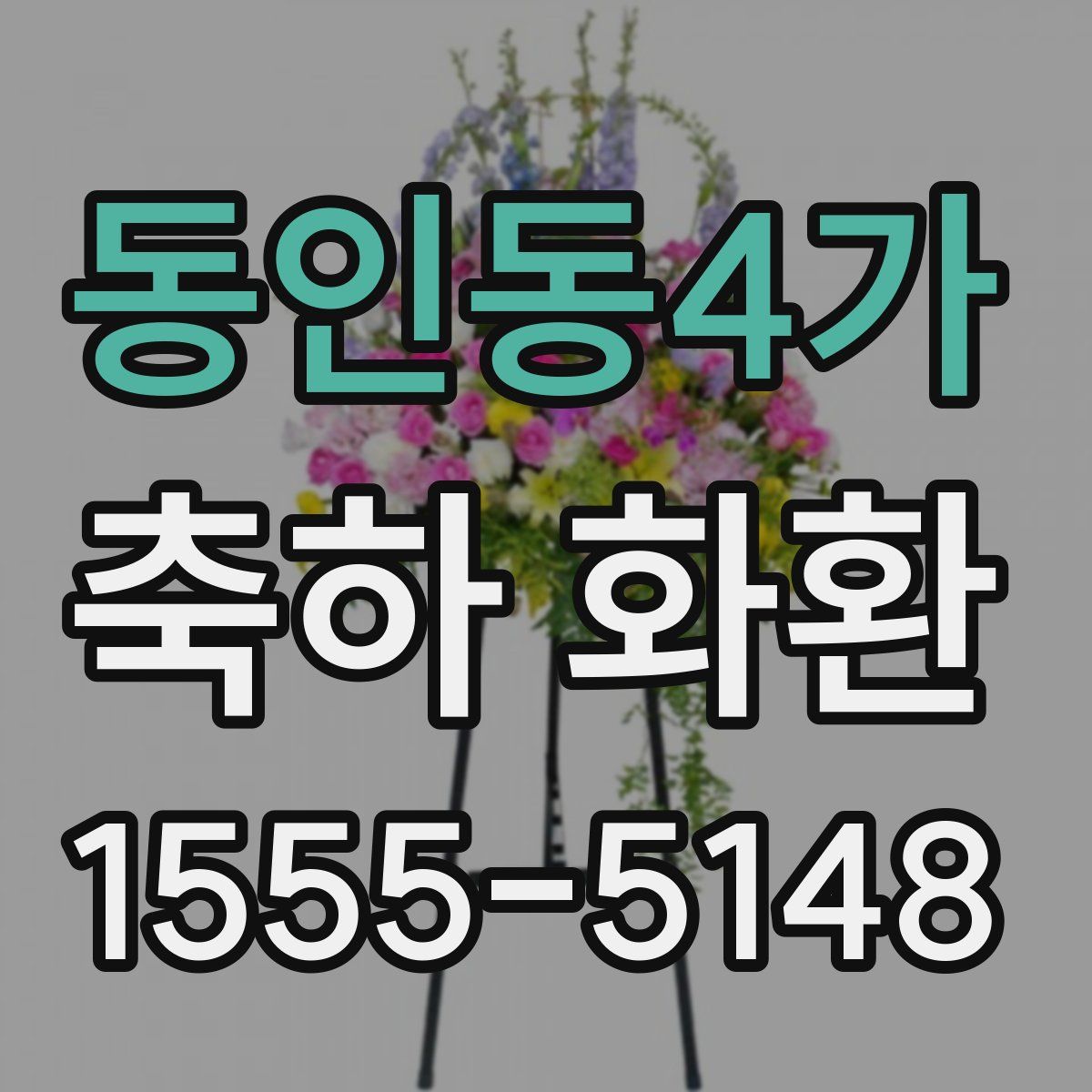 동인동4가 축하 화환