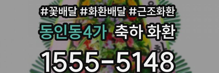 동인동4가 축하 화환