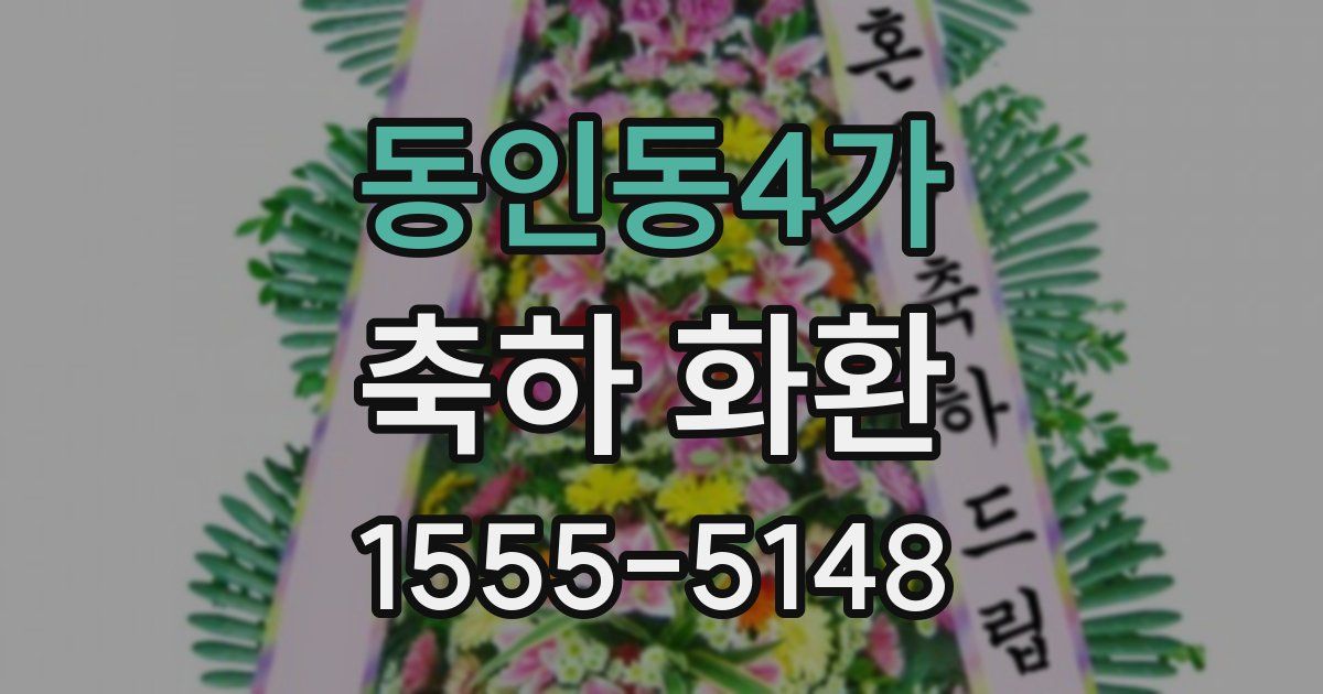 동인동4가 축하 화환