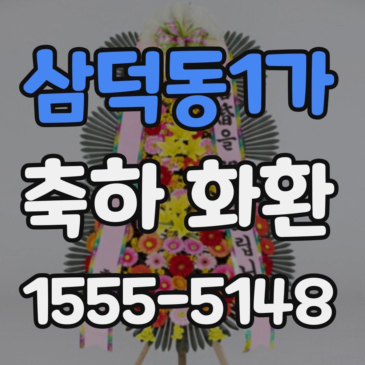 삼덕동1가 축하 화환 선택할 때 참고할 기준