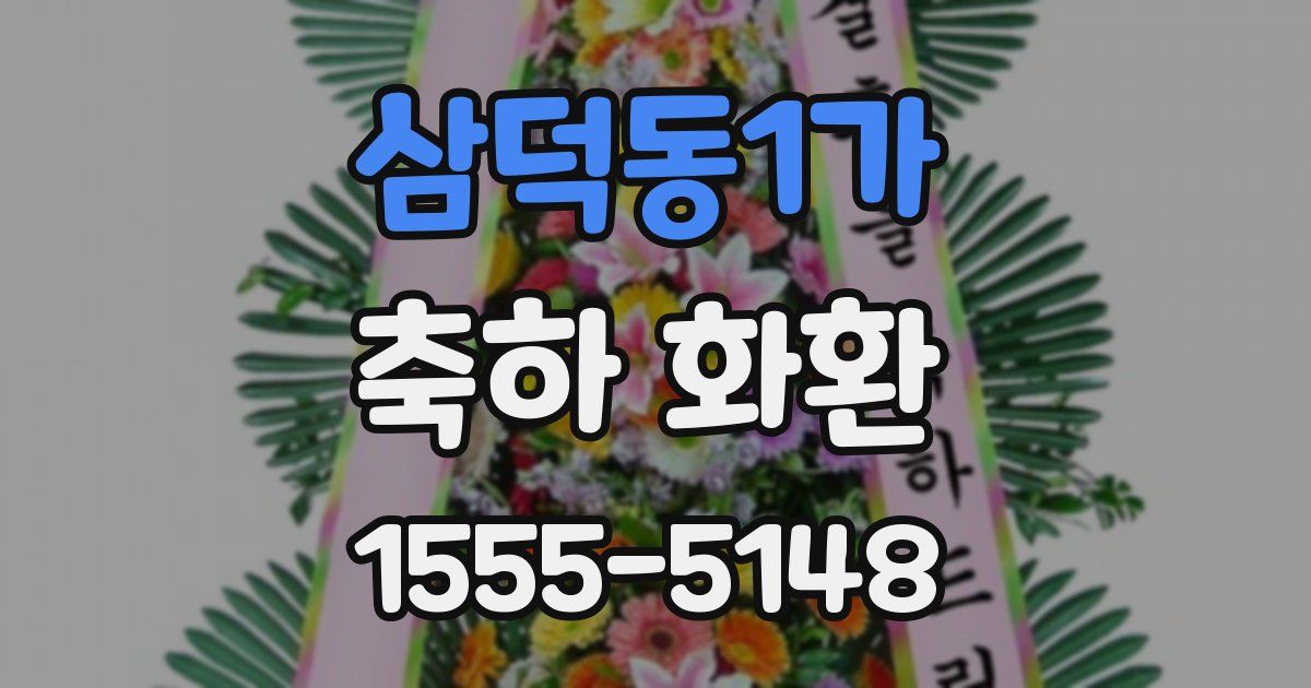 삼덕동1가 축하 화환