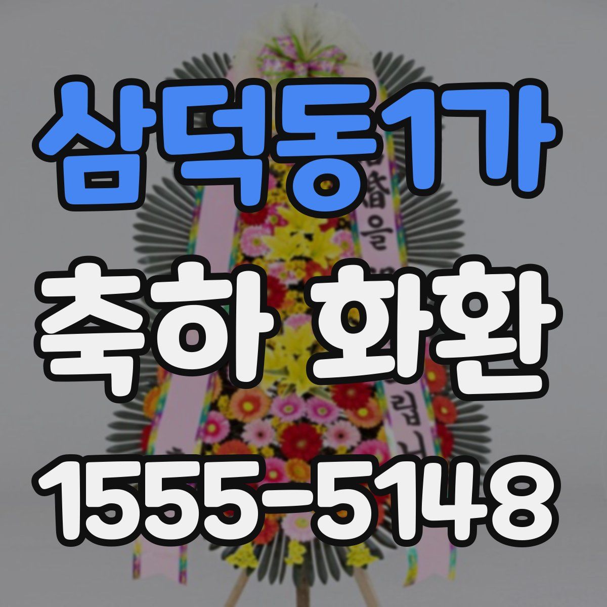 삼덕동1가 축하 화환