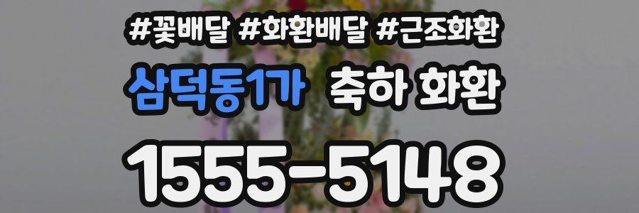 삼덕동1가 축하 화환