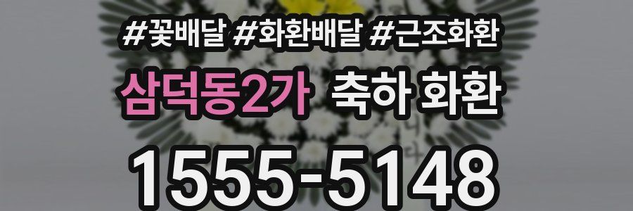 삼덕동2가 축하 화환
