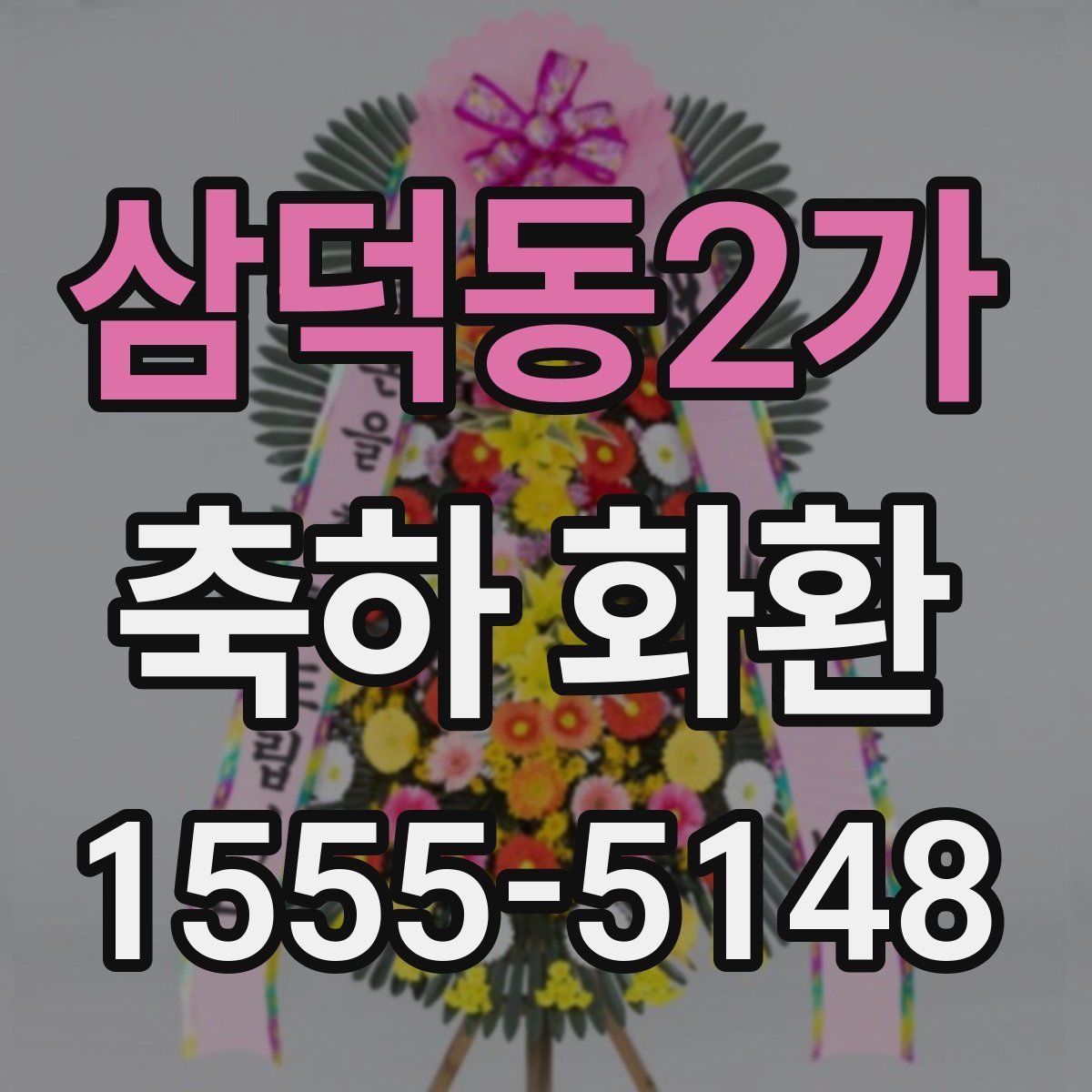 삼덕동2가 축하 화환