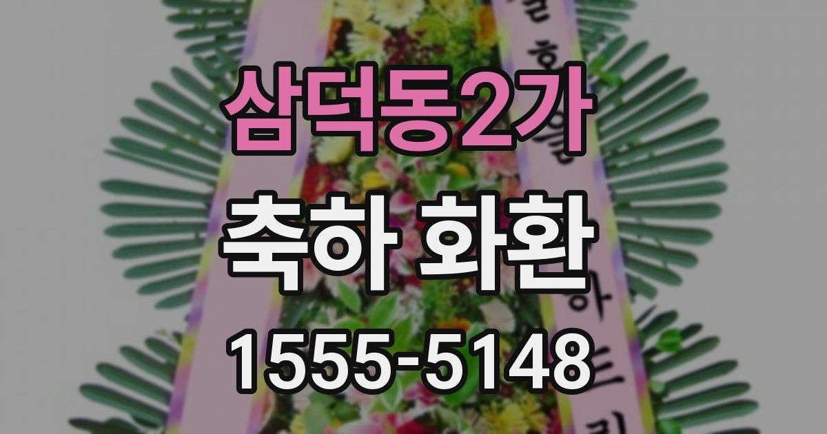 삼덕동2가 축하 화환