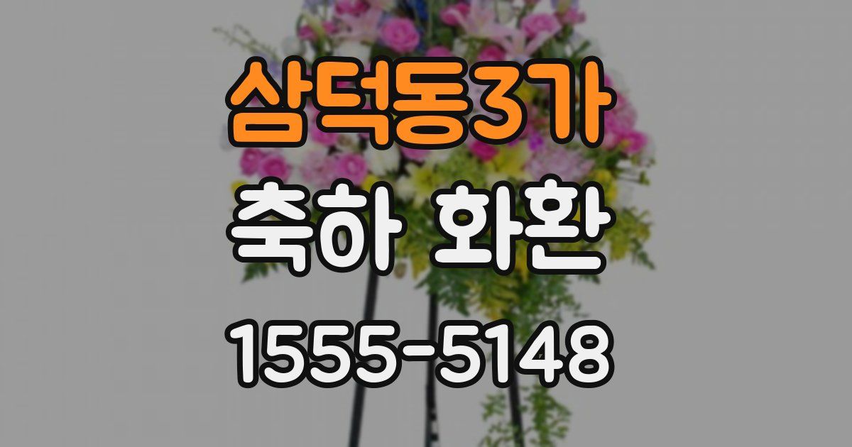 삼덕동3가 축하 화환