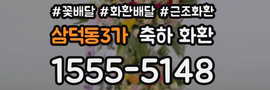삼덕동3가 축하 화환