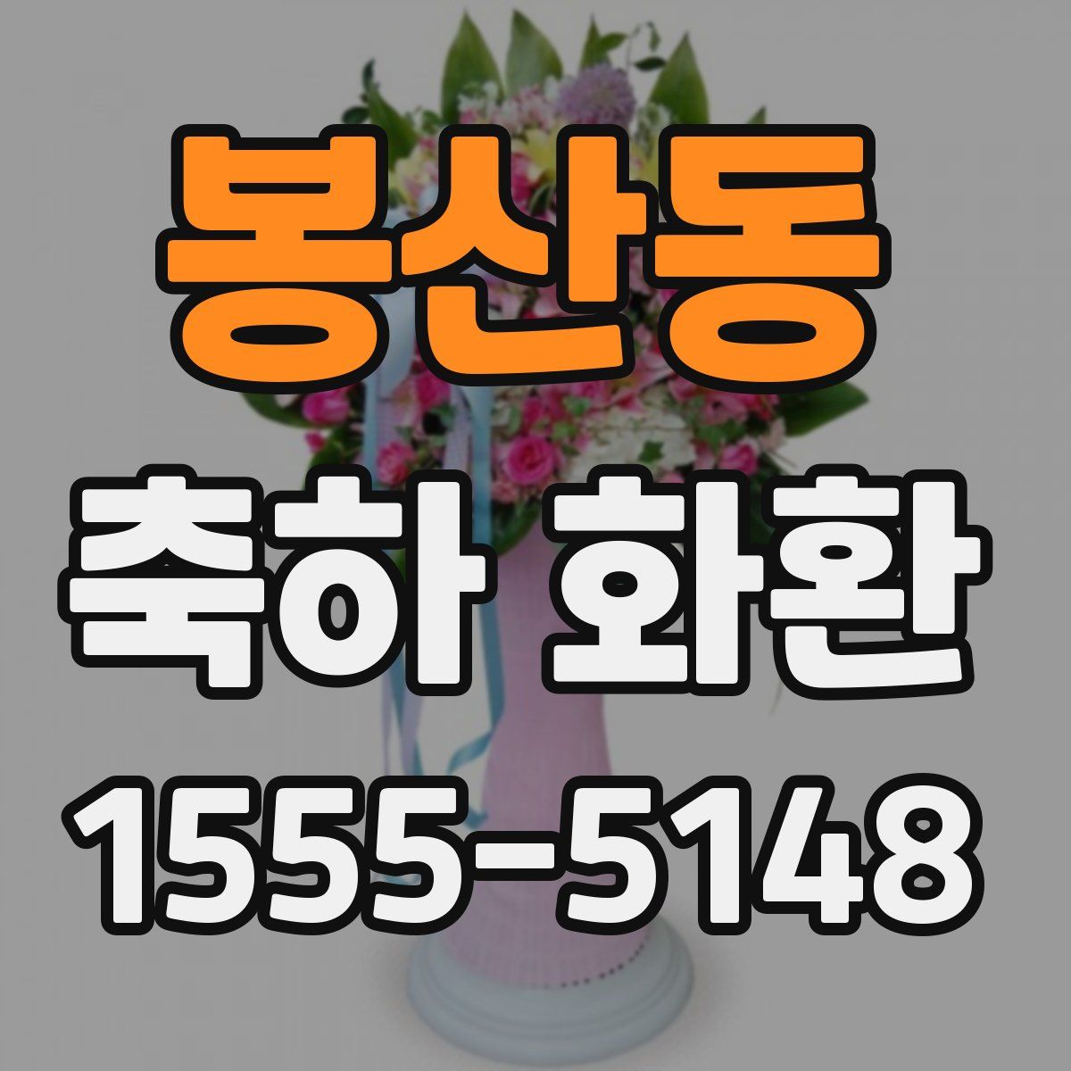 봉산동 축하 화환