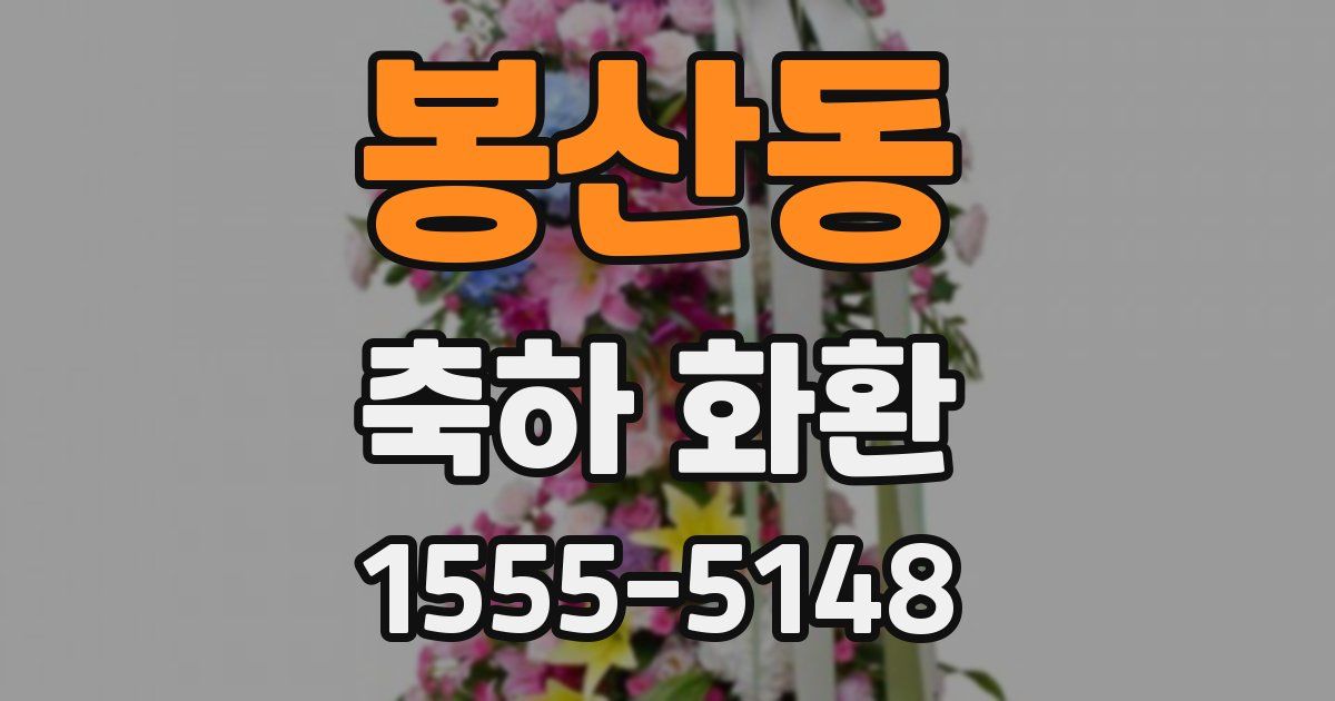 봉산동 축하 화환
