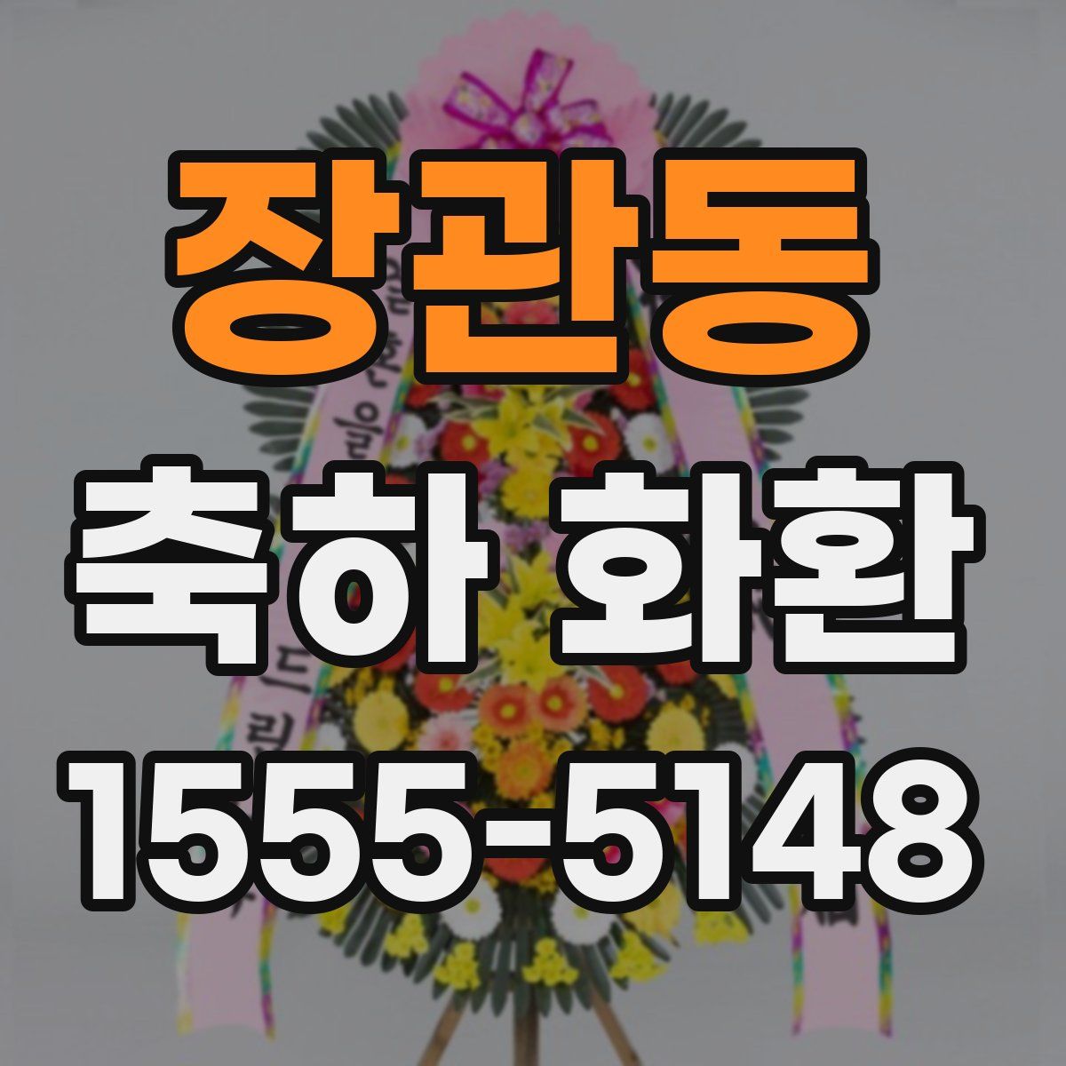 장관동 축하 화환
