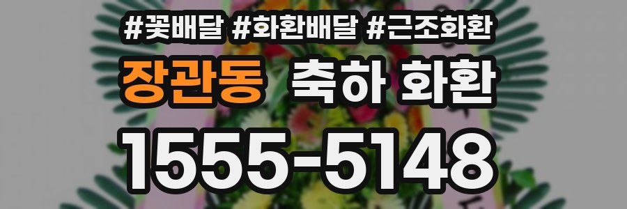 장관동 축하 화환