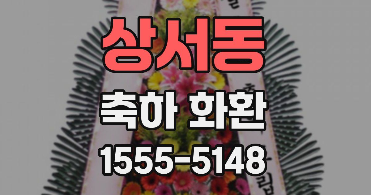 상서동 축하 화환