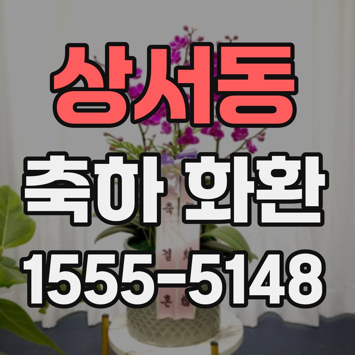 상서동 축하 화환