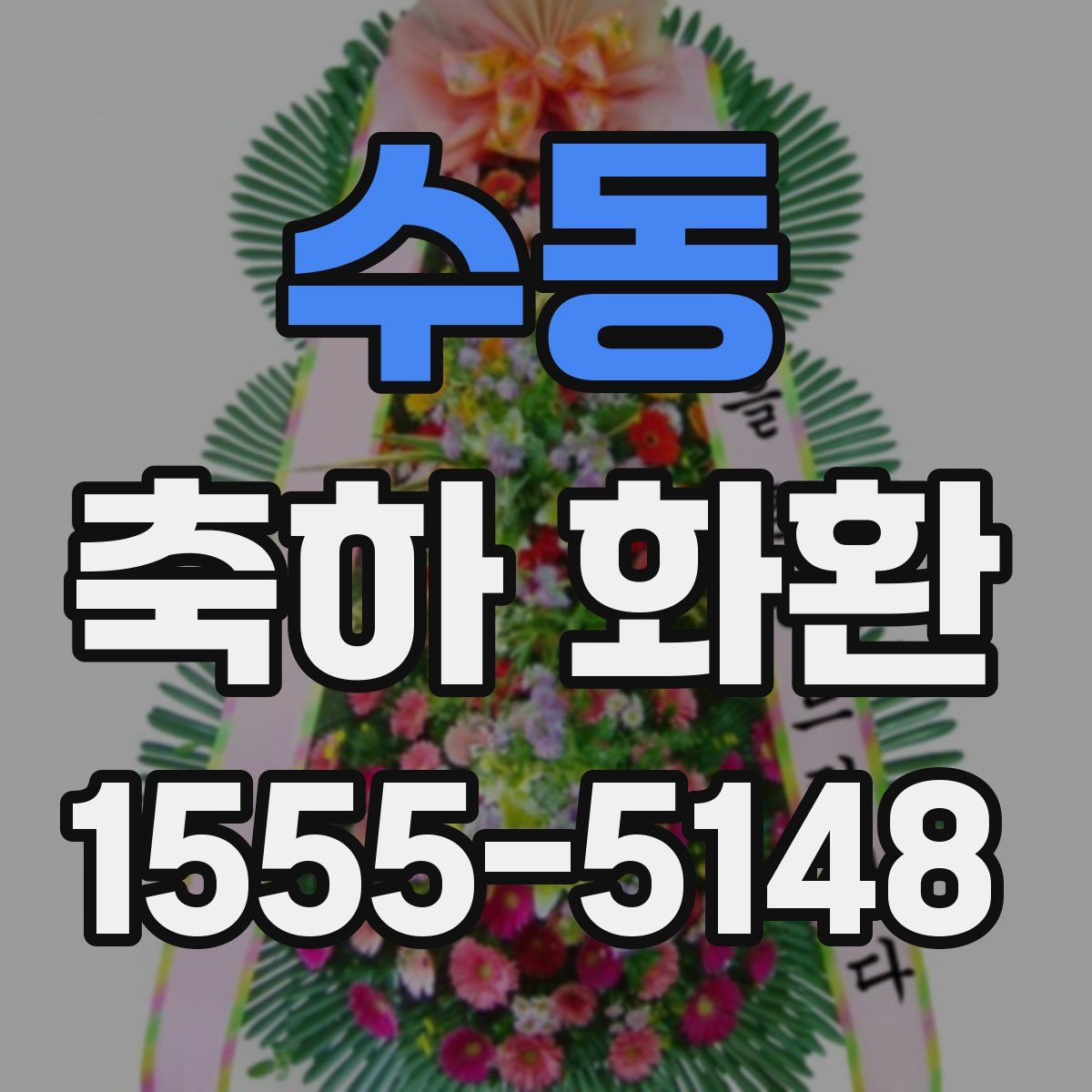 수동 축하 화환