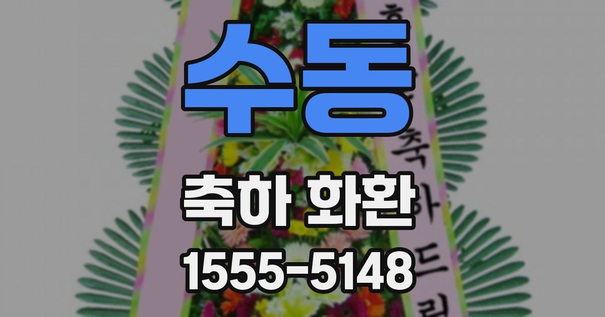 수동 축하 화환