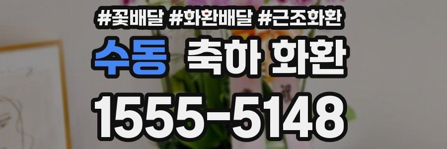 수동 축하 화환