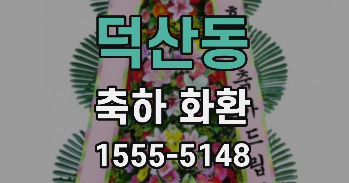 덕산동 축하 화환