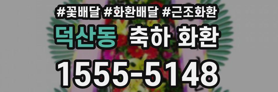 덕산동 축하 화환