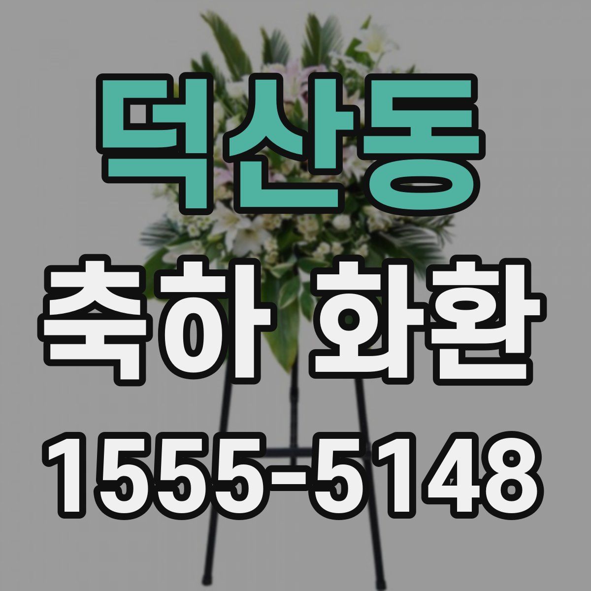 덕산동 축하 화환