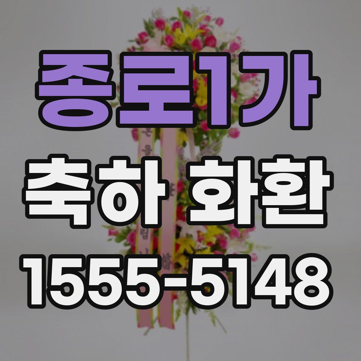 종로1가 축하 화환