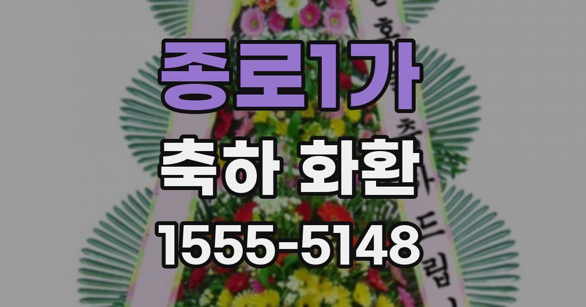 종로1가 축하 화환