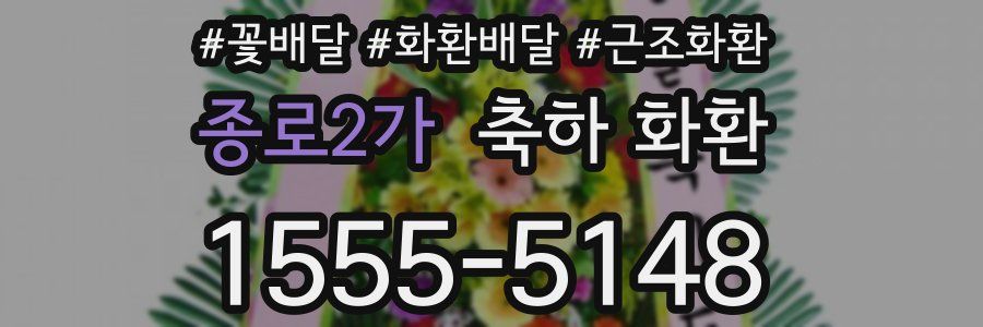 종로2가 축하 화환