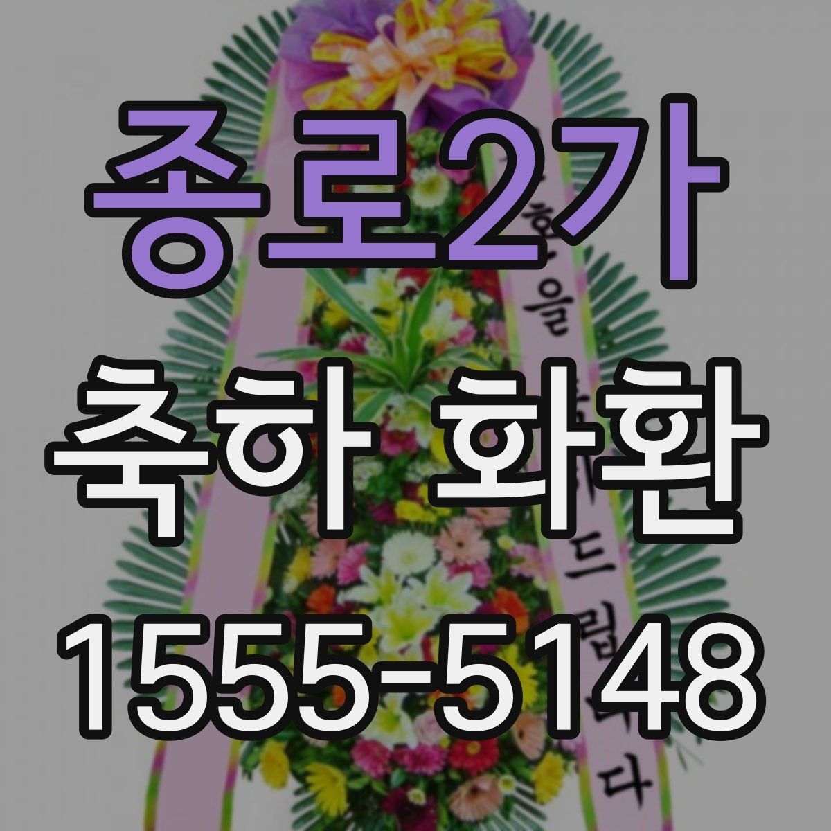 종로2가 축하 화환