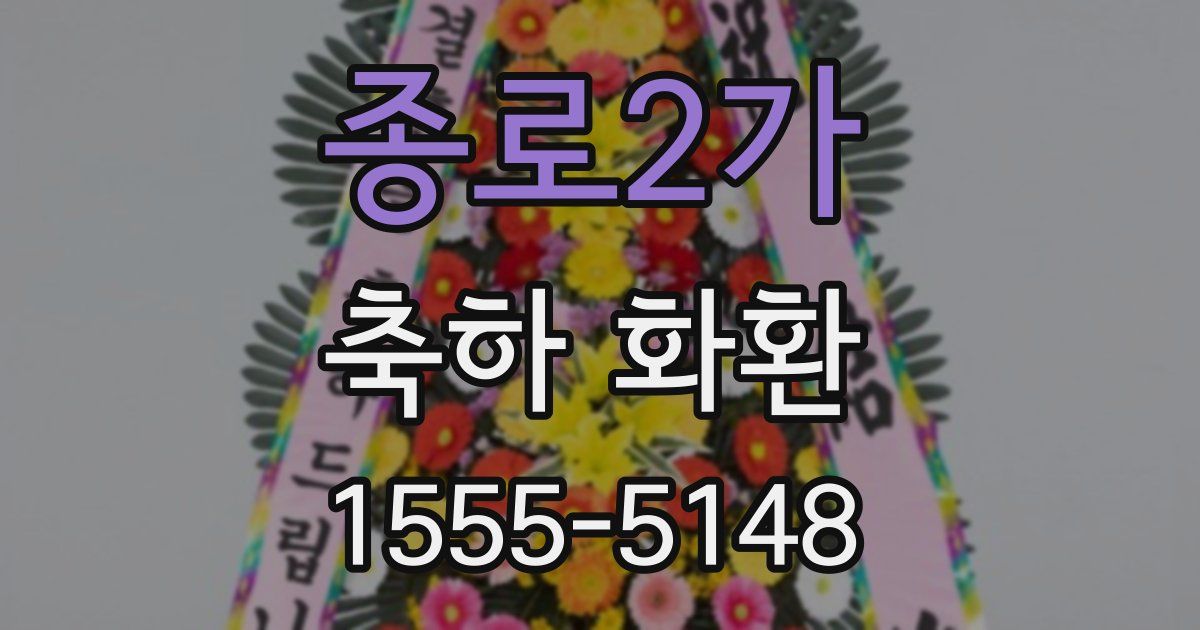 종로2가 축하 화환